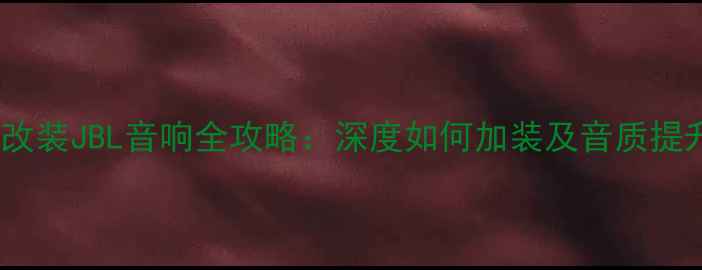 图片 凯美瑞改装JBL音响全攻略：深度如何加装及音质提升技巧2