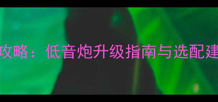 图片 凯美瑞音响改装全攻略：低音炮升级指南与选配建议（含实测对比）