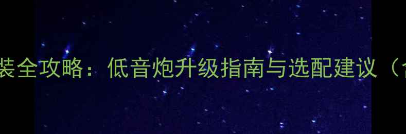 图片 凯美瑞音响改装全攻略：低音炮升级指南与选配建议（含实测对比）2