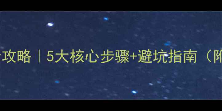 图片 凯越音响升级全攻略｜5大核心步骤+避坑指南（附性价比方案）2