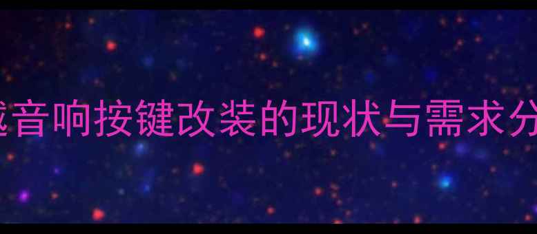 图片 凯越音响按键改装的现状与需求分析1