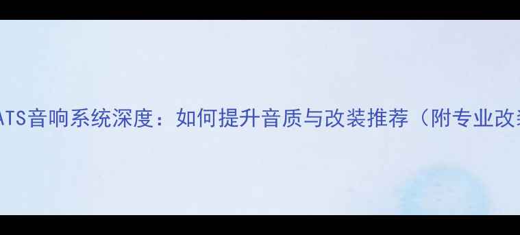 图片 凯迪拉克ATS音响系统深度：如何提升音质与改装推荐（附专业改装方案）2