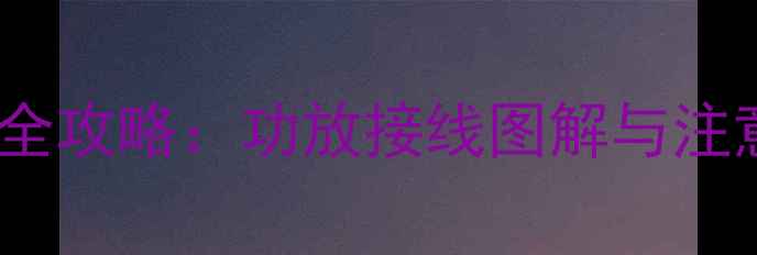 图片 凯迪拉克XTS音响改装全攻略：功放接线图解与注意事项（附详细步骤）