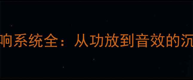 图片 凯迪拉克XTS音响系统全：从功放到音效的沉浸式体验指南1