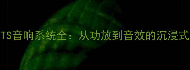 图片 凯迪拉克XTS音响系统全：从功放到音效的沉浸式体验指南2