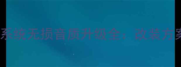 图片 凯迪拉克音响系统无损音质升级全：改装方案与选购指南1
