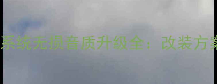 图片 凯迪拉克音响系统无损音质升级全：改装方案与选购指南2