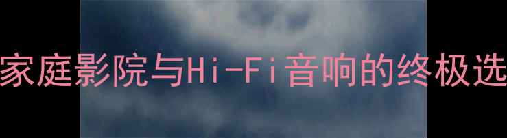 图片 出贵丰大波萝功放深度评测：家庭影院与Hi-Fi音响的终极选择（附技术参数与选购指南）