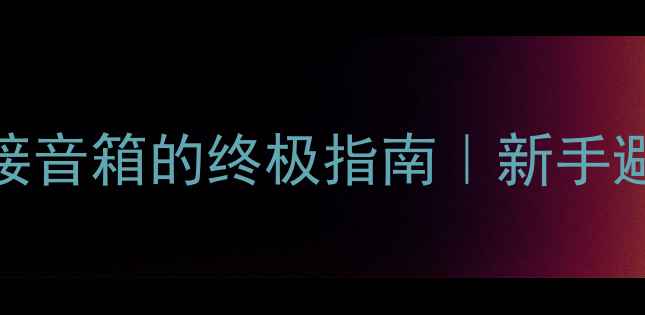 图片 分体式功放连接音箱的终极指南｜新手避坑+搭配技巧2
