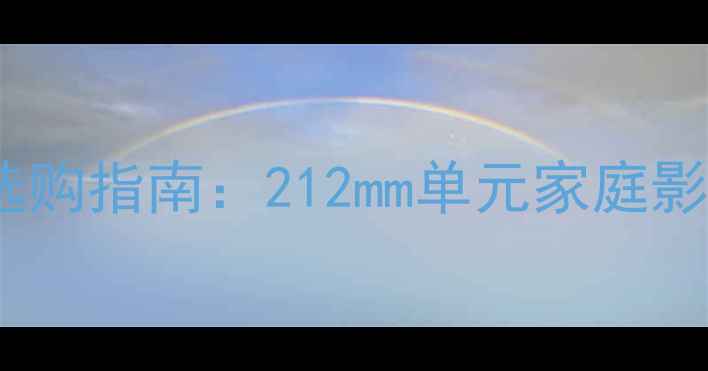 图片 分体式落地音箱选购指南：212mm单元家庭影院系统深度测评2