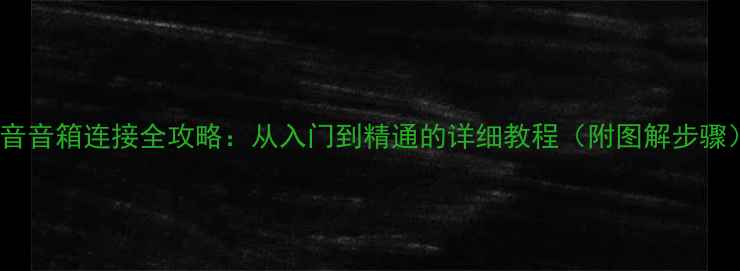 图片 分音音箱连接全攻略：从入门到精通的详细教程（附图解步骤）1