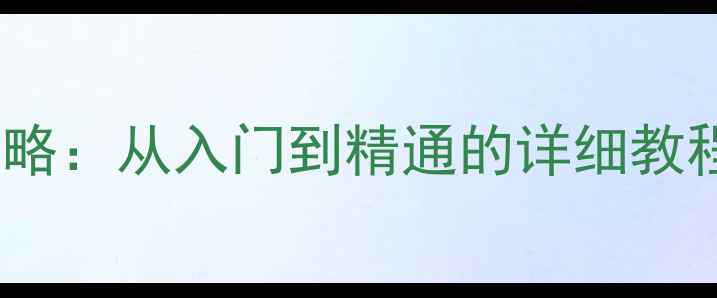 图片 分音音箱连接全攻略：从入门到精通的详细教程（附图解步骤）2
