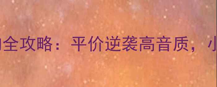 图片 分频点1500音箱选购全攻略：平价逆袭高音质，小白也能听出专业感1