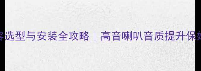 图片 分频电容选型与安装全攻略｜高音喇叭音质提升保姆级教程