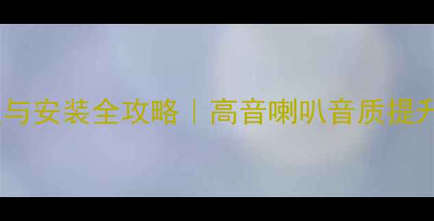 图片 分频电容选型与安装全攻略｜高音喇叭音质提升保姆级教程2