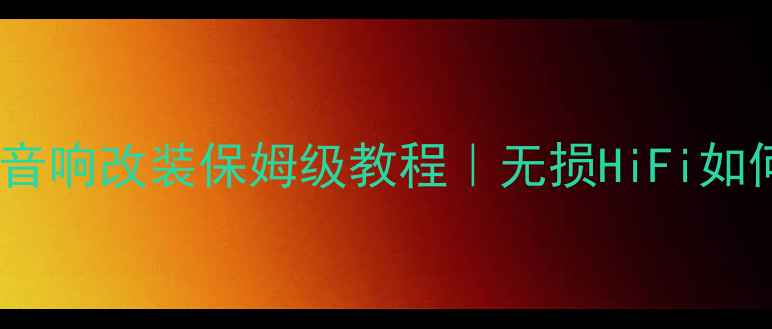 图片 切诺基2700音响改装保姆级教程｜无损HiFi如何闭眼入？1