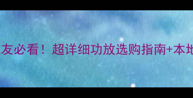 图片 列治文音响发烧友必看！超详细功放选购指南+本地热门型号实测1