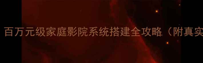 图片 刘汉盛深度：百万元级家庭影院系统搭建全攻略（附真实配置清单）1