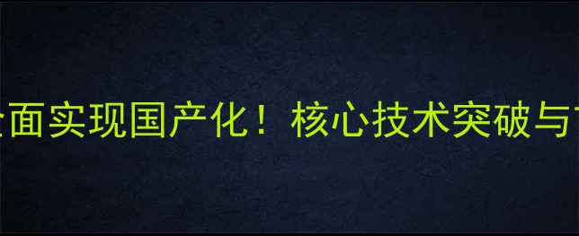 图片 创世纪功放全面实现国产化！核心技术突破与市场前景深度