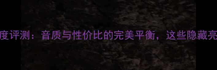 图片 创世纪功放深度评测：音质与性价比的完美平衡，这些隐藏亮点你知道吗？
