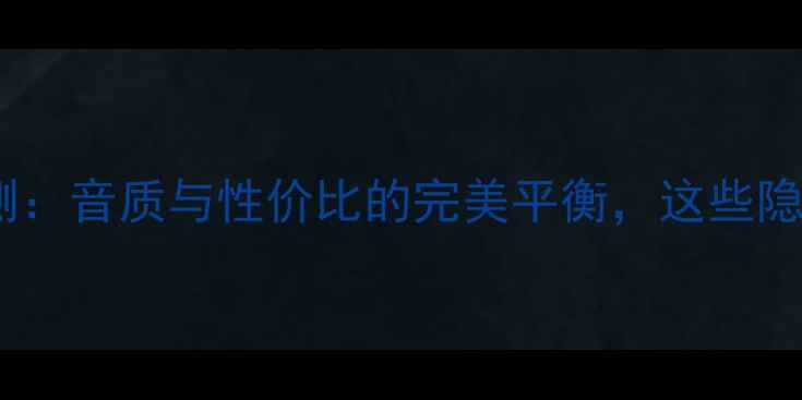 图片 创世纪功放深度评测：音质与性价比的完美平衡，这些隐藏亮点你知道吗？2