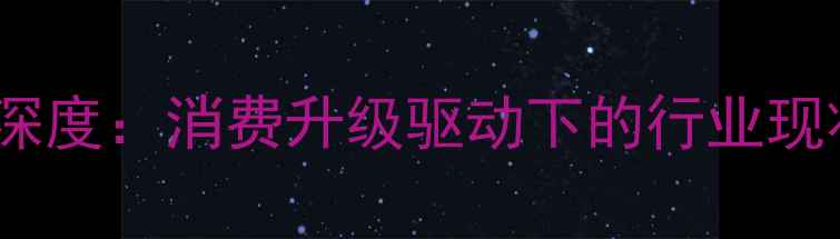 图片 创意音箱市场深度：消费升级驱动下的行业现状与未来趋势2