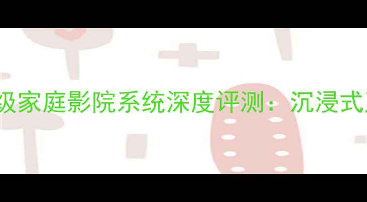 图片 创新A240音箱Hi-Fi级家庭影院系统深度评测：沉浸式声场体验与技术创新