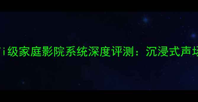 图片 创新A240音箱Hi-Fi级家庭影院系统深度评测：沉浸式声场体验与技术创新2