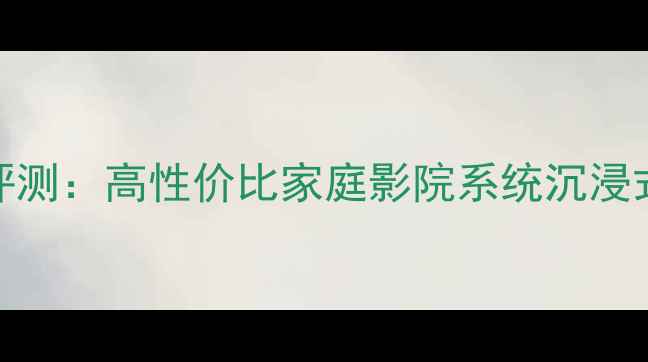 图片 创新A500音响评测：高性价比家庭影院系统沉浸式音效体验全面