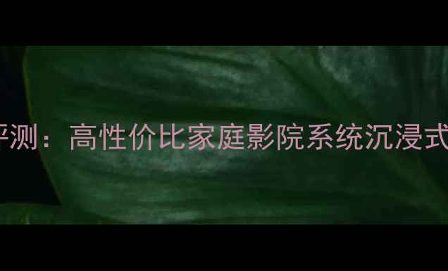 图片 创新A500音响评测：高性价比家庭影院系统沉浸式音效体验全面1