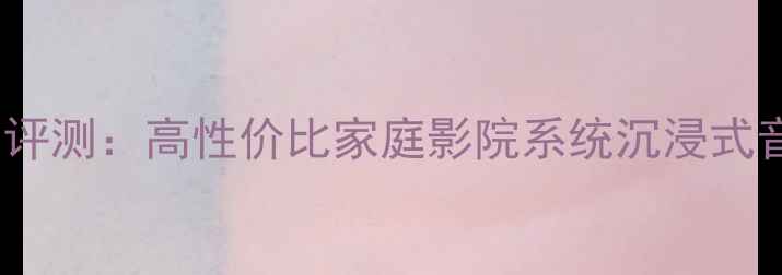 图片 创新A500音响评测：高性价比家庭影院系统沉浸式音效体验全面2