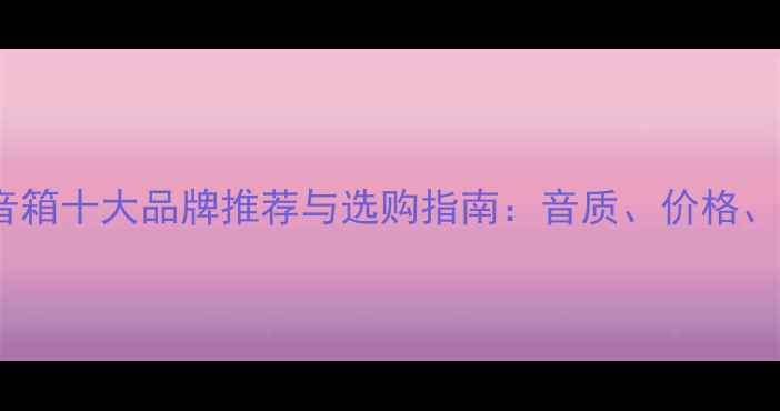 图片 利大意音箱十大品牌推荐与选购指南：音质、价格、功能全1