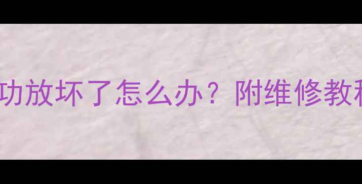 图片 别克GL8音响功放坏了怎么办？附维修教程+改装方案1