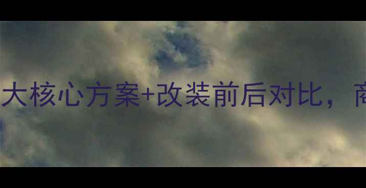 图片 别克GL8音响改装全攻略｜5大核心方案+改装前后对比，商务座驾秒变移动音乐厅！1