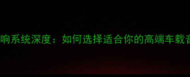 图片 别克GL8音响系统深度：如何选择适合你的高端车载音响方案？