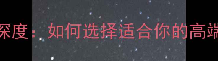 图片 别克GL8音响系统深度：如何选择适合你的高端车载音响方案？1