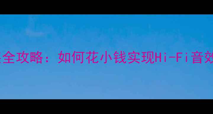 图片 别克凯越音响改装全攻略：如何花小钱实现Hi-Fi音效，提升行车体验1