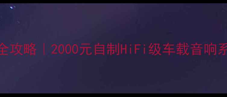 图片 别克凯越音响改装全攻略｜2000元自制HiFi级车载音响系统（附避坑指南）