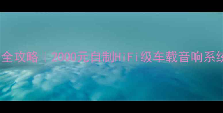 图片 别克凯越音响改装全攻略｜2000元自制HiFi级车载音响系统（附避坑指南）1