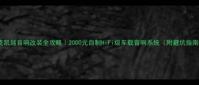 图片 别克凯越音响改装全攻略｜2000元自制HiFi级车载音响系统（附避坑指南）2