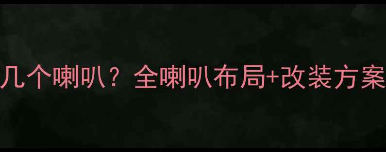 图片 别克凯越音响有几个喇叭？全喇叭布局+改装方案+音质提升技巧1