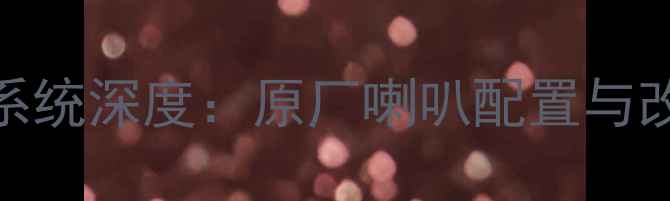 图片 别克凯越音响系统深度：原厂喇叭配置与改装方案全指南