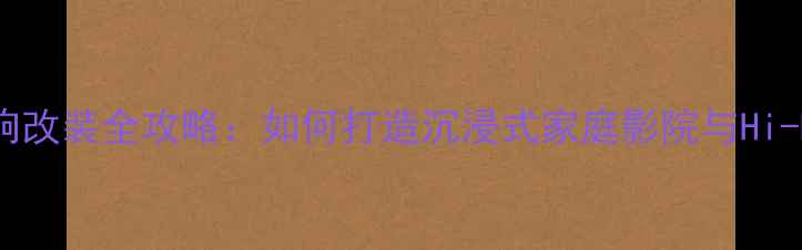 图片 别克君越音响改装全攻略：如何打造沉浸式家庭影院与Hi-Fi音乐系统1