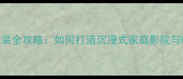 图片 别克君越音响改装全攻略：如何打造沉浸式家庭影院与Hi-Fi音乐系统2