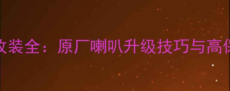 图片 别克新君威音响改装全：原厂喇叭升级技巧与高保真方案选择指南