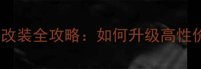 图片 别克新君威音响系统改装全攻略：如何升级高性价比品牌喇叭？深度1