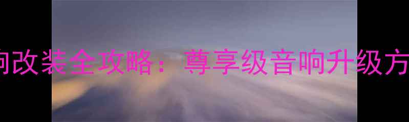 图片 别克新君越音响改装全攻略：尊享级音响升级方案与施工指南1