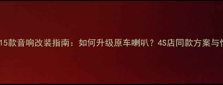 图片 别克昂科拉15款音响改装指南：如何升级原车喇叭？4S店同款方案与性价比选择1