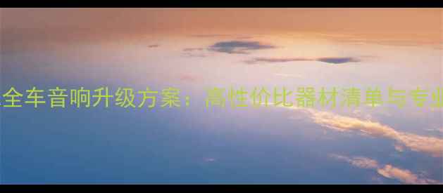 图片 别克老君威全车音响升级方案：高性价比器材清单与专业改装指南1