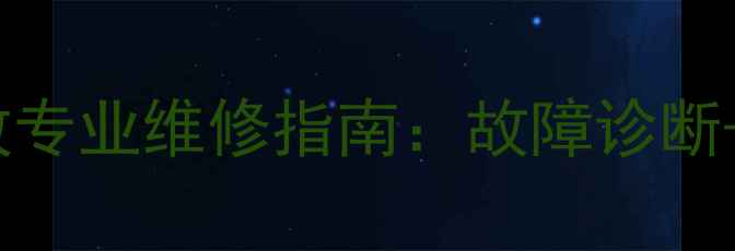 图片 别克车辆BOSE音响功放专业维修指南：故障诊断+维修方案+质保服务全